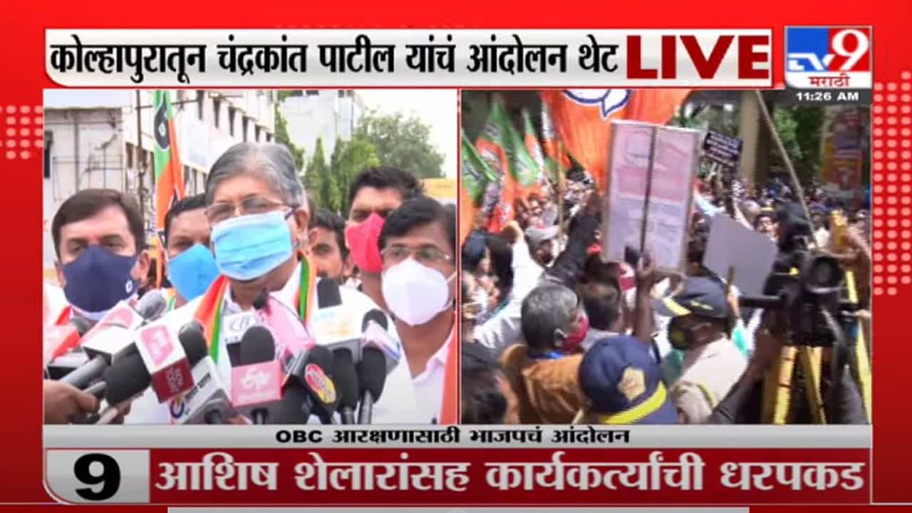 OBC Reservation | भाजपचं राज्यव्यापी आंदोलन, कोल्हापुरातून चंद्रकांत पाटील LIVE