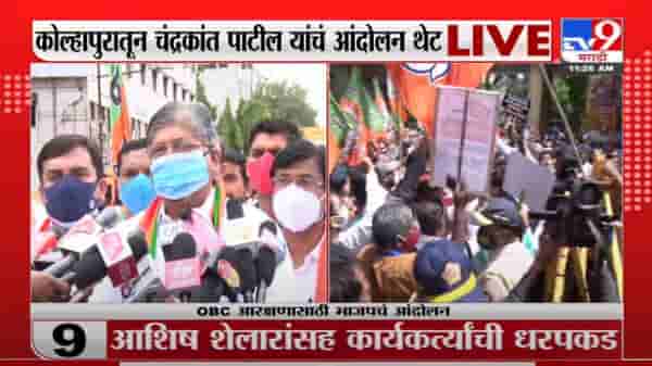 OBC Reservation | भाजपचं राज्यव्यापी आंदोलन, कोल्हापुरातून चंद्रकांत पाटील LIVE