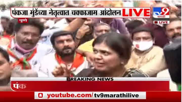 OBC Reservation | भाजपचं राज्यव्यापी आंदोलन, पुण्यातून पंकजा मुंडेंचं आंदोलन थेट LIVE OBC Reservation | भाजपचं राज्यव्यापी आंदोलन, पुण्यातून पंकजा मुंडेंचं आंदोलन थेट LIVE