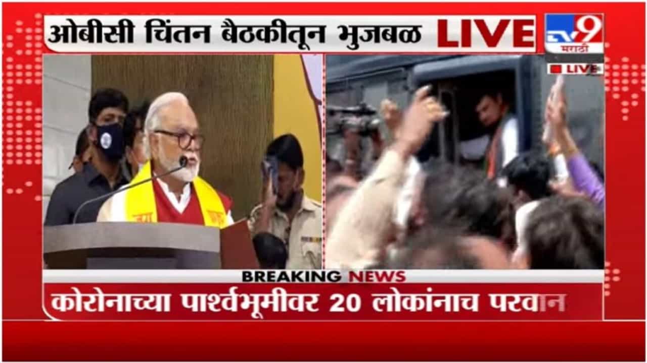 Chhagan Bhujbal | लोणावळ्यात OBC ची चिंतन बैठक, छगन भुजबळ LIVE