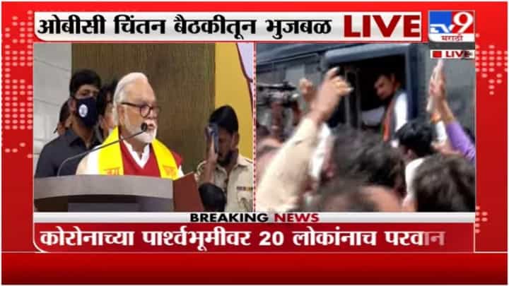 Chhagan Bhujbal | लोणावळ्यात OBC ची चिंतन बैठक, छगन भुजबळ LIVE Chhagan Bhujbal | लोणावळ्यात OBC ची चिंतन बैठक, छगन भुजबळ LIVE