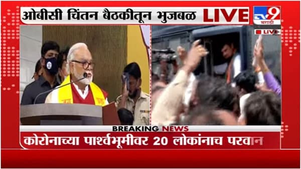 Chhagan Bhujbal | लोणावळ्यात OBC ची चिंतन बैठक, छगन भुजबळ LIVE