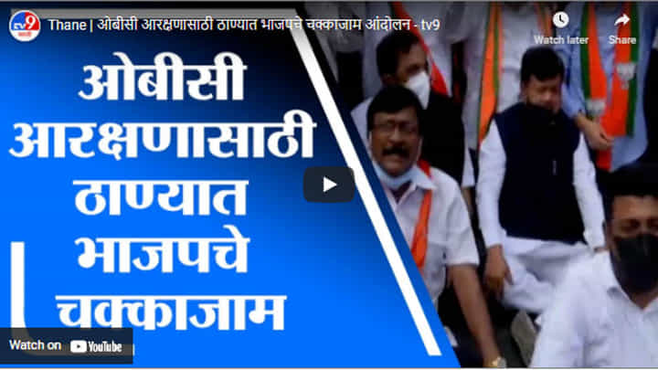 Thane | ओबीसी आरक्षणासाठी ठाण्यात भाजपचे चक्काजाम आंदोलन Thane | ओबीसी आरक्षणासाठी ठाण्यात भाजपचे चक्काजाम आंदोलन