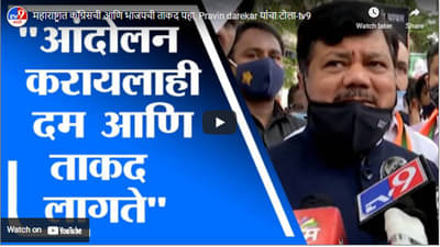 महाराष्ट्रात काँग्रेसची आणि भाजपची ताकद पहा, Pravin darekar यांचा टोला