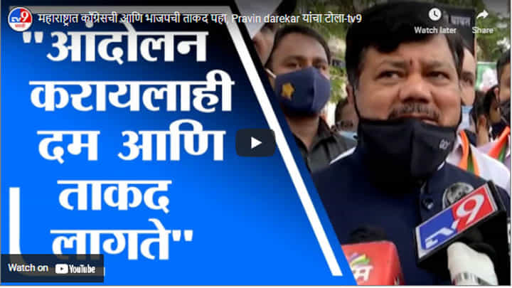 महाराष्ट्रात काँग्रेसची आणि भाजपची ताकद पहा, Pravin darekar यांचा टोला महाराष्ट्रात काँग्रेसची आणि भाजपची ताकद पहा, Pravin darekar यांचा टोला