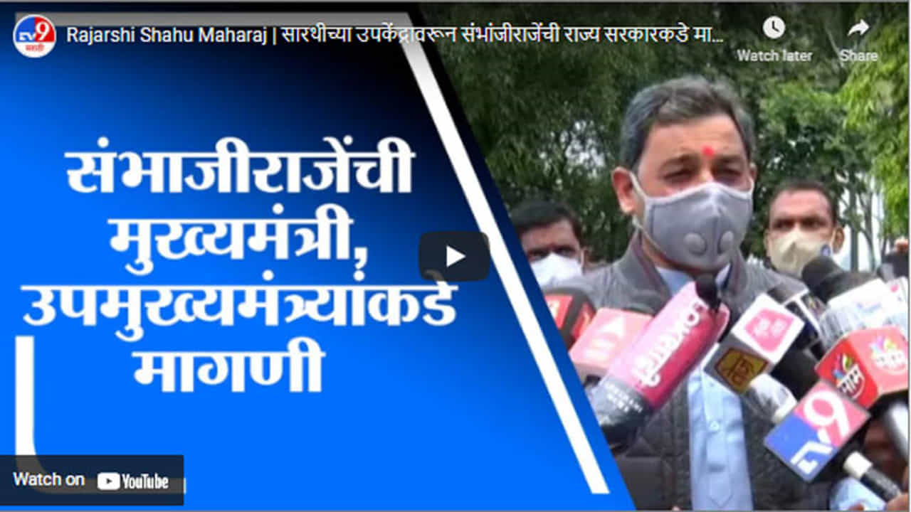 ajarshi Shahu Maharaj | सारथीच्या उपकेंद्रावरून संभांजीराजेंची राज्य सरकारकडे मागणी