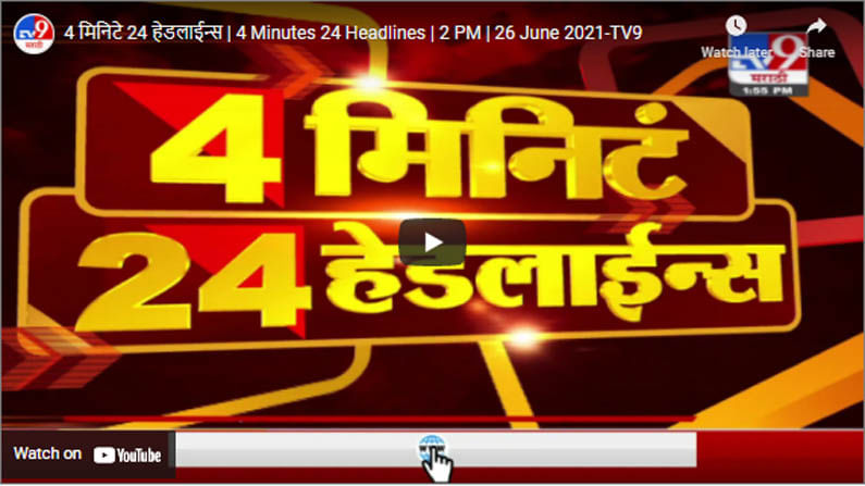 4 मिनिटे 24 हेडलाईन्स | 4 Minutes 24 Headlines | 2 PM | 26 June 2021