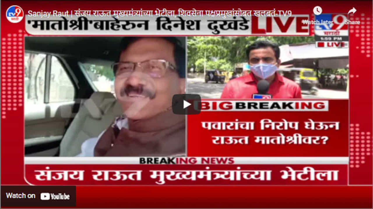 Sanjay Raut | संजय राऊत मुख्यमंत्र्यांच्या भेटीला, शिवसेना पक्षप्रमुखांसोबत खलबतं