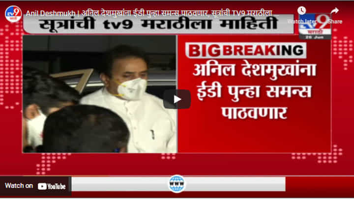 Anil Deshmukh | अनिल देशमुखांना ईडी पुन्हा समन्स पाठवणार, सूत्रांची TV9 मराठीला माहिती Anil Deshmukh | अनिल देशमुखांना ईडी पुन्हा समन्स पाठवणार, सूत्रांची TV9 मराठीला माहिती