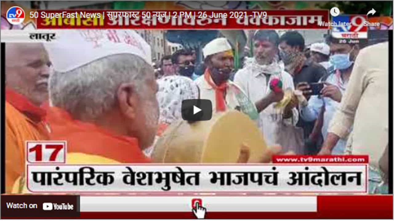 50 SuperFast News | सुपरफास्ट 50 न्यूज | 2 PM | 26 June 2021 50 SuperFast News | सुपरफास्ट 50 न्यूज | 2 PM | 26 June 2021