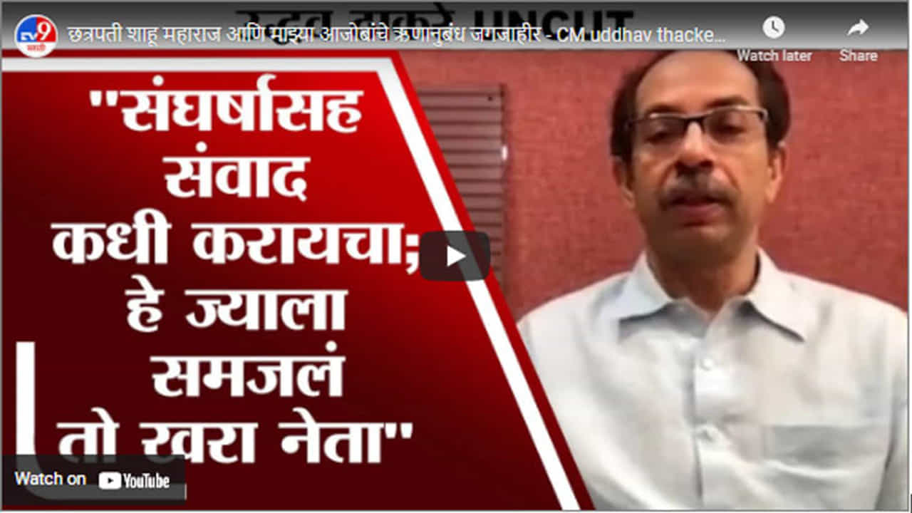 छत्रपती शाहू महाराज आणि माझ्या आजोबांचे ऋणानुबंध जगजाहीर - CM uddhav thackeray छत्रपती शाहू महाराज आणि माझ्या आजोबांचे ऋणानुबंध जगजाहीर - CM uddhav thackeray