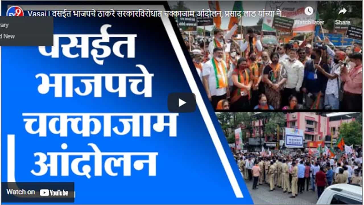 Vasai | वसईत भाजपचे ठाकरे सरकारविरोधात चक्काजाम आंदोलन, प्रसाद लाड यांच्या नेतृत्वाखाली आंदोलन