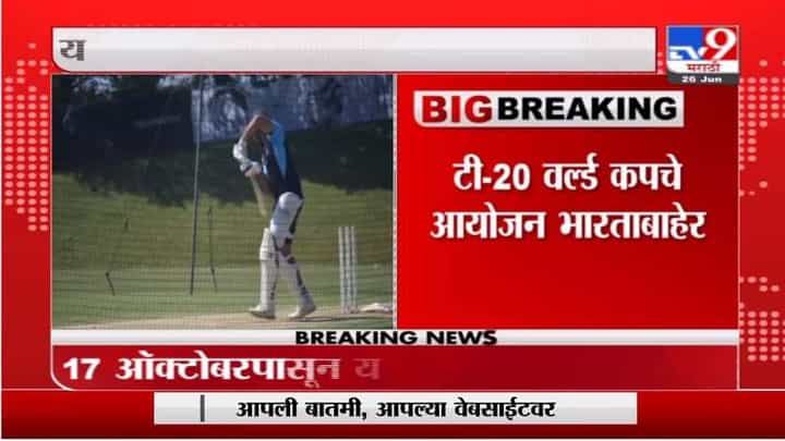 T20 World Cup | टी-20 वर्ल्ड कपचे आयोजन भारताबाहेर, 17 ऑक्टोबरपासून यूएईमध्ये टी-20 वर्ल्ड कप T20 World Cup | टी-20 वर्ल्ड कपचे आयोजन भारताबाहेर, 17 ऑक्टोबरपासून यूएईमध्ये टी-20 वर्ल्ड कप