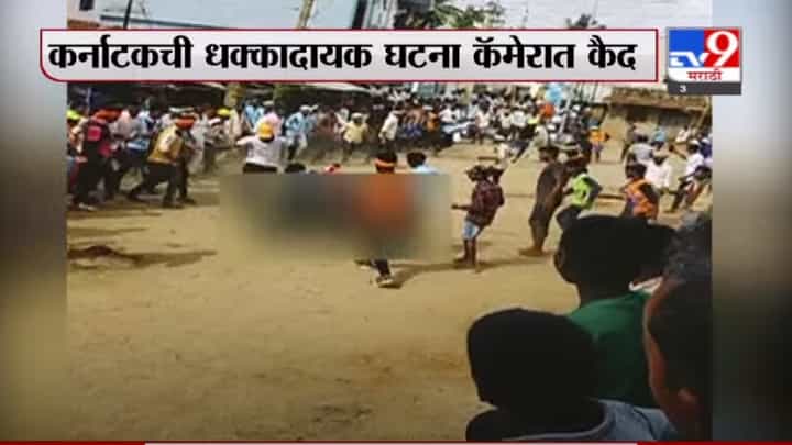 Video| कर्नाटकात बैलांच्या शर्यतीत एका तरुणाचा मृत्यू, घटना कॅमेऱ्यात कैद Video| कर्नाटकात बैलांच्या शर्यतीत एका तरुणाचा मृत्यू, घटना कॅमेऱ्यात कैद