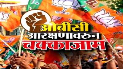 Maharashtra OBC Reservation LIVE | ओबीसी आरक्षणासाठी भाजपचं चक्का जाम आंदोलन, महाविकास आघाडी सरकारविरोधात भाजप आक्रमक