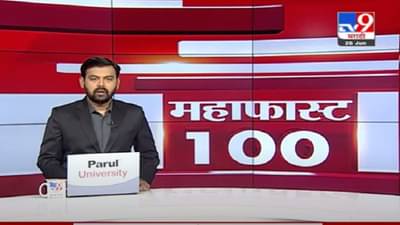 MahaFast News 100 | महाफास्ट न्यूज 100 |