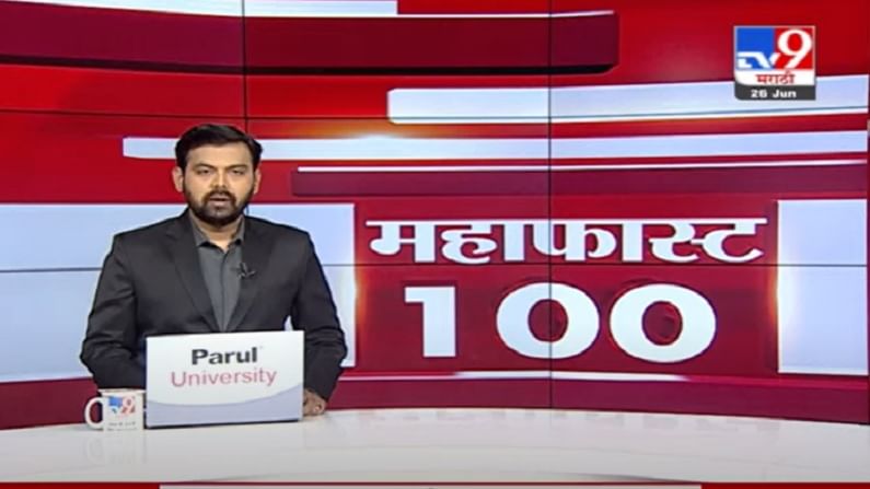 MahaFast News 100 | महाफास्ट न्यूज 100 |