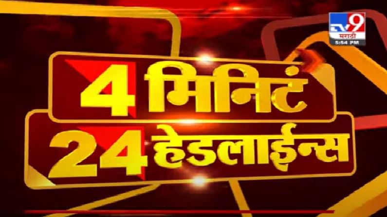 4 मिनिटे 24 हेडलाईन्स | 4 Minutes 24 Headlines |