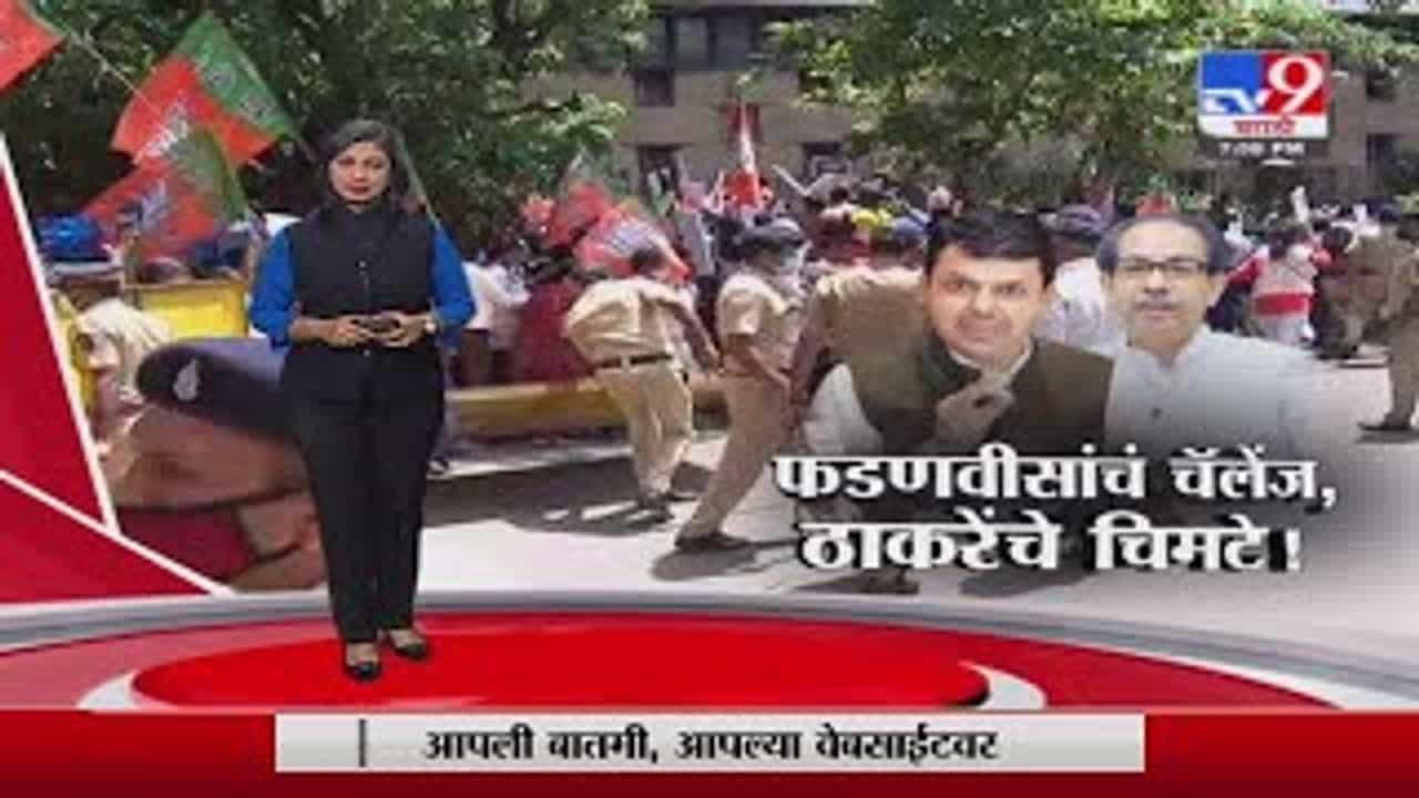 Special Report | देवेंद्र फडणवीसांचं चॅलेंज, मुख्यमंत्री उद्धव ठाकरेंचे विरोधकांना चिमटे!