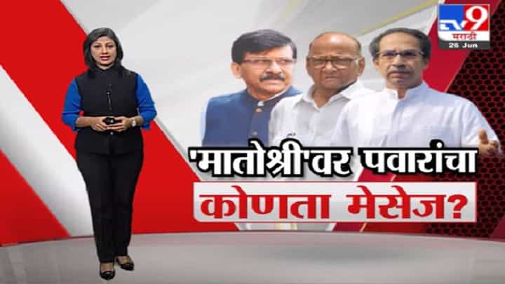 Special Report | शरद पवारांचा कोणता मेसेज घेऊन राऊत 'मातोश्री'वर? Special Report | शरद पवारांचा कोणता मेसेज घेऊन राऊत 'मातोश्री'वर?