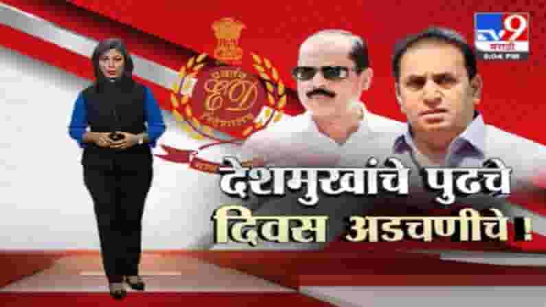 Special Report | अनिल देशमुखांसाठी पुढचे काही दिवस अडचणीचे !