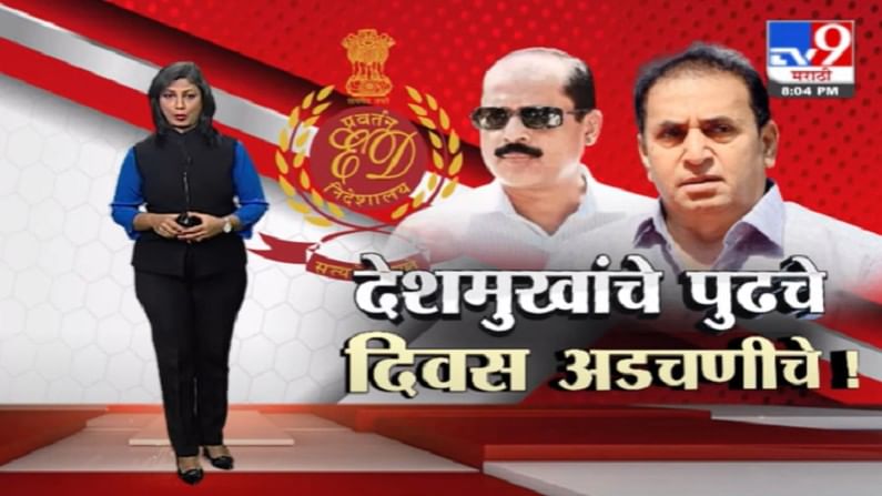 Special Report | अनिल देशमुखांसाठी पुढचे काही दिवस अडचणीचे !