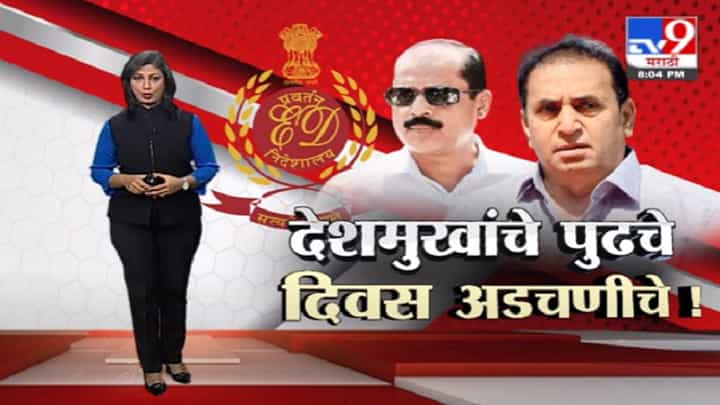 Special Report | अनिल देशमुखांसाठी पुढचे काही दिवस अडचणीचे ! Special Report | अनिल देशमुखांसाठी पुढचे काही दिवस अडचणीचे !