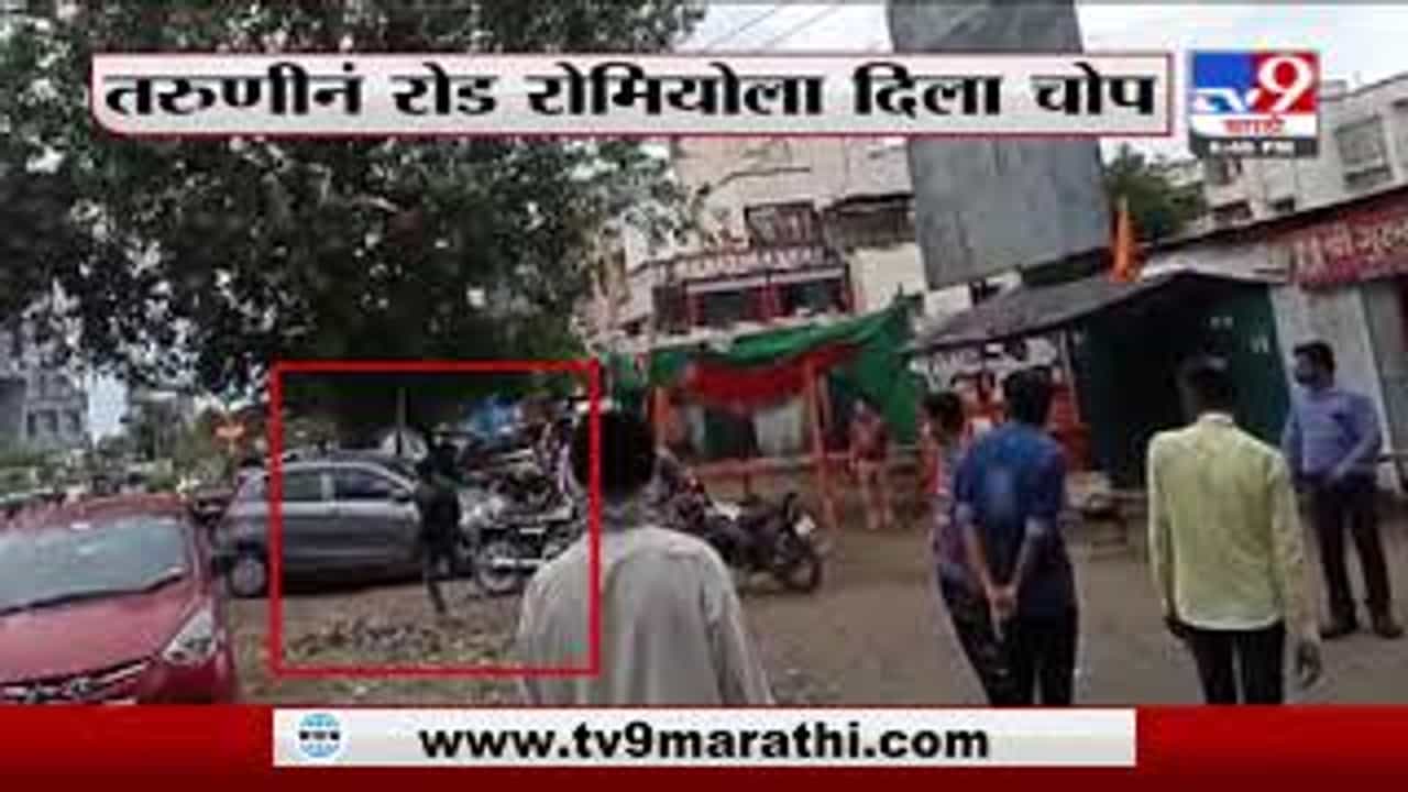 Aurangabad | मोठ्या बहिणीला छेडणाऱ्या रोड रोमियोला धाकट्या बहिणीकडून चोप