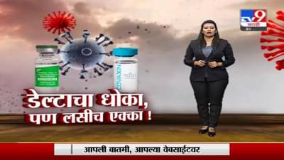 Special Report | डेल्टा विषाणूचा धोका , पण लसीच एक्का!