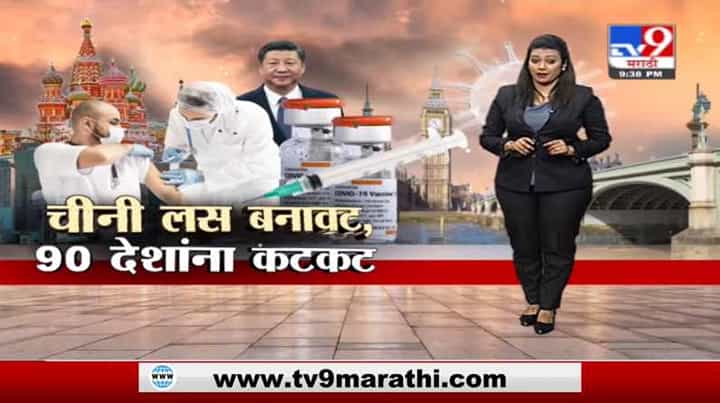 Special Report | चीनी लस बनावट, 90 देशांना कटकट Special Report | चीनी लस बनावट, 90 देशांना कटकट