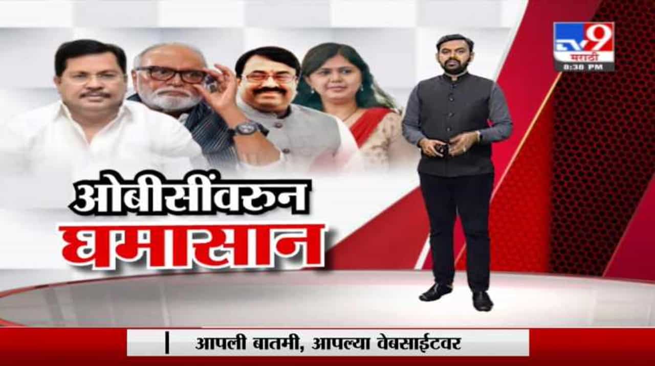 OBC Reservation | ओबीसी आरक्षणासाठी भाजप आक्रमक; आरोप-प्रत्यारोप?