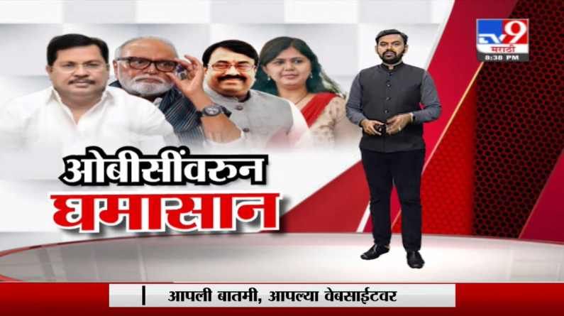 OBC Reservation | ओबीसी आरक्षणासाठी भाजप आक्रमक; आरोप-प्रत्यारोप?