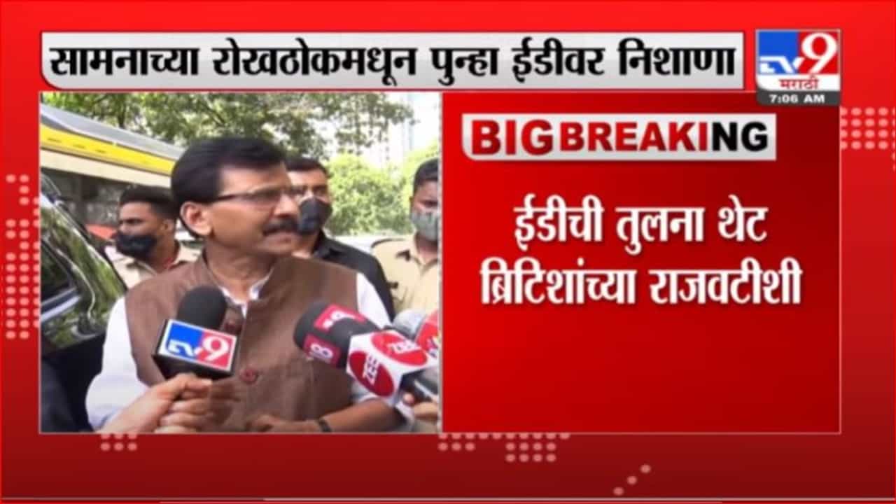 Saamana | ईडीची तुलना थेट ब्रिटिशांच्या राजवटीशी - 'सामना'तून ईडीवर निशाणा