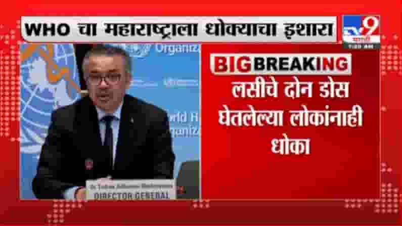 Corona Update | कोरोनाच्या नव्या प्रकाराची भीती वाढली, WHOचा महाराष्ट्राला धोक्याचा इशारा