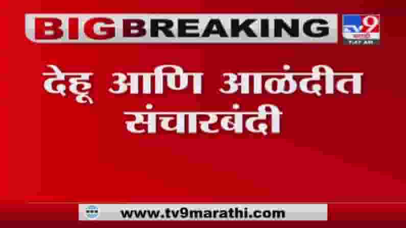 Corona Update | आषाढी वारीच्या पार्श्वभूमीवर देहूगाव व आळंदीत 7 दिवस संचारबंदी, सर्व प्रकारची वाहतूक बंद