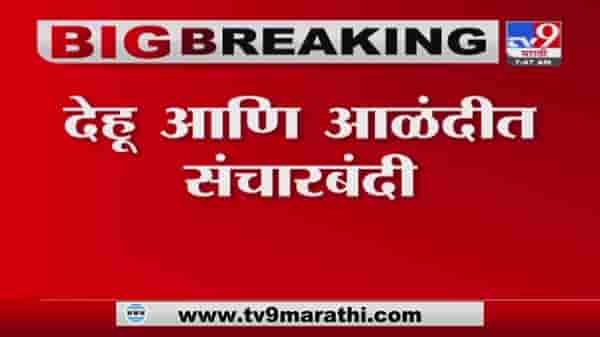 Corona Update | आषाढी वारीच्या पार्श्वभूमीवर देहूगाव व आळंदीत 7 दिवस संचारबंदी, सर्व प्रकारची वाहतूक बंद