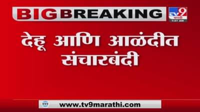 Corona Update | आषाढी वारीच्या पार्श्वभूमीवर देहूगाव व आळंदीत 7 दिवस संचारबंदी, सर्व प्रकारची वाहतूक बंद