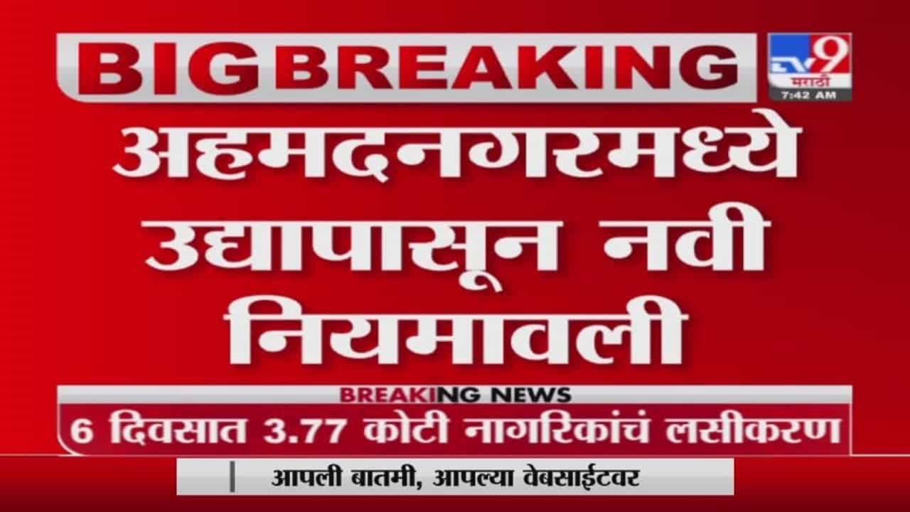 कोरोनाच्या तिसऱ्या लाटेचा सामना करण्यासाठी अहमदनगर सज्ज, वीकेंड लॉकडाऊन लागू, नवी नियमावली काय?
