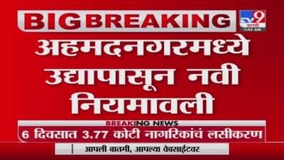 कोरोनाच्या तिसऱ्या लाटेचा सामना करण्यासाठी अहमदनगर सज्ज, वीकेंड लॉकडाऊन लागू, नवी नियमावली काय?