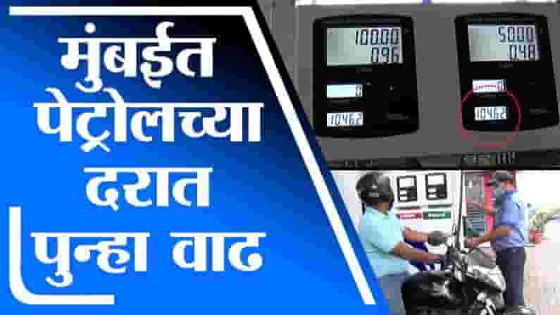 Mumbai | मुंबईत पेट्रोलच्या दरात पुन्हा वाढ, सर्वसामान्यांच्या खिशाला कात्री