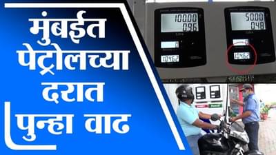 Mumbai | मुंबईत पेट्रोलच्या दरात पुन्हा वाढ, सर्वसामान्यांच्या खिशाला कात्री