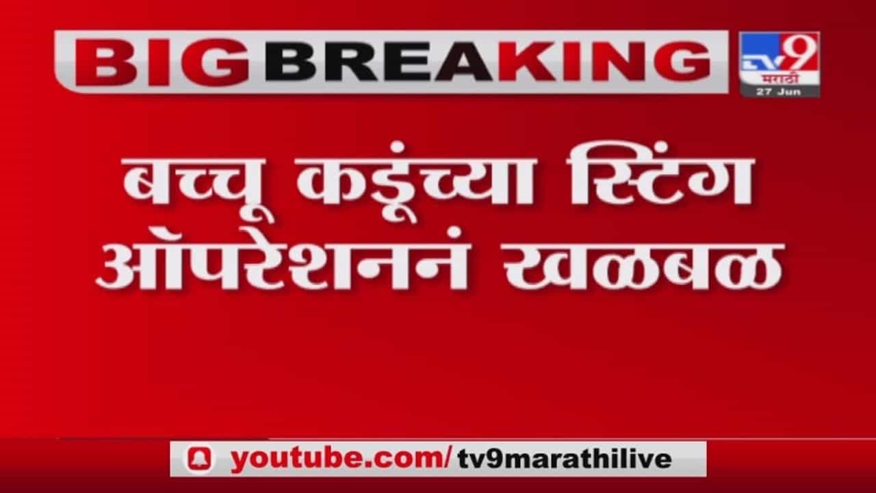 Bacchu Kadu | अकोल्यातील गुटखा विक्रीचा केला भांडाफोड, बच्चू कडूंनी वेशांतर करून केलं स्टिंग