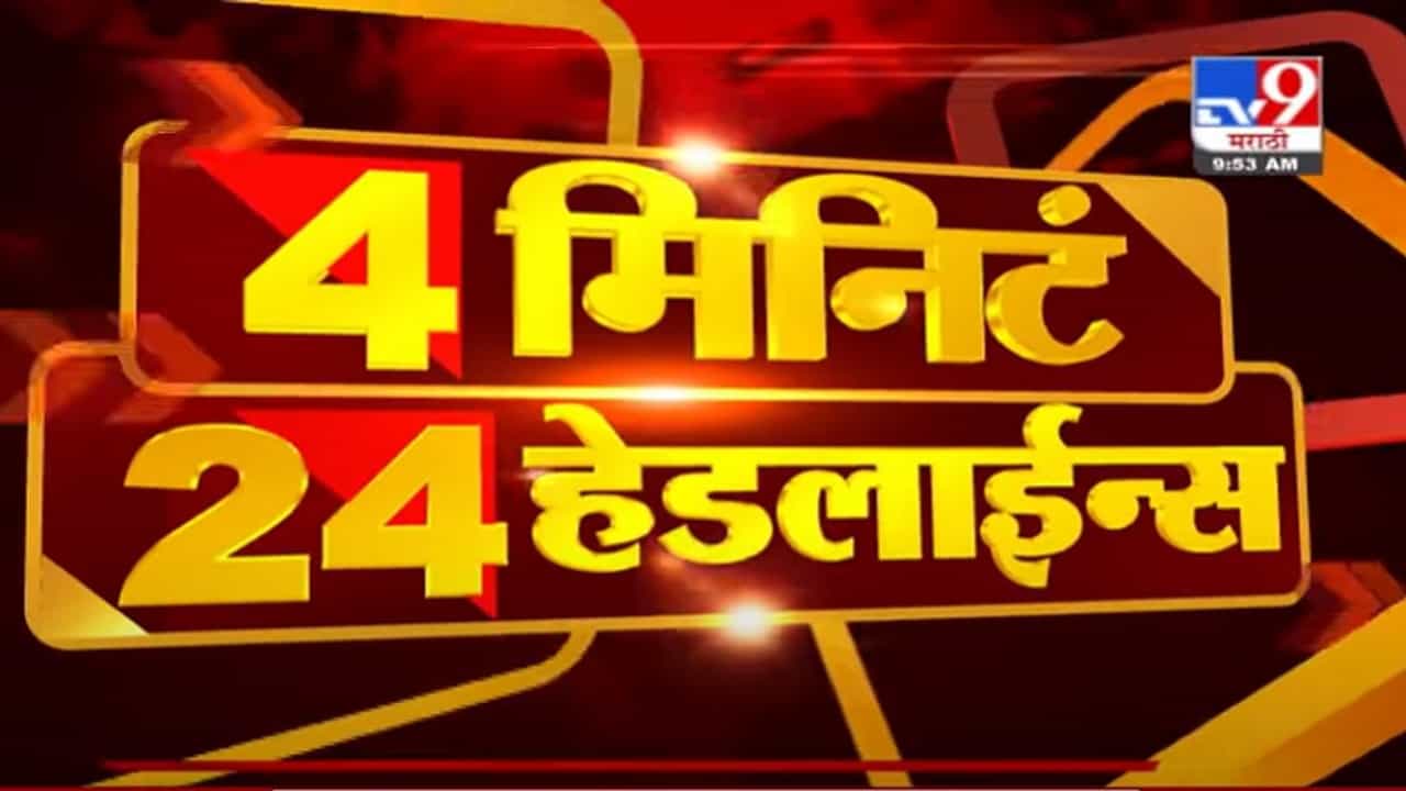 VIDEO : Headline | 10 AM | विनायक मेटेच्या नेतृत्वात आज निघणार बाईक रॅली