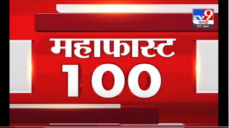 VIDEO : MahaFast News 100 | महाफास्ट न्यूज 100 | 10 AM | 27 June 2021