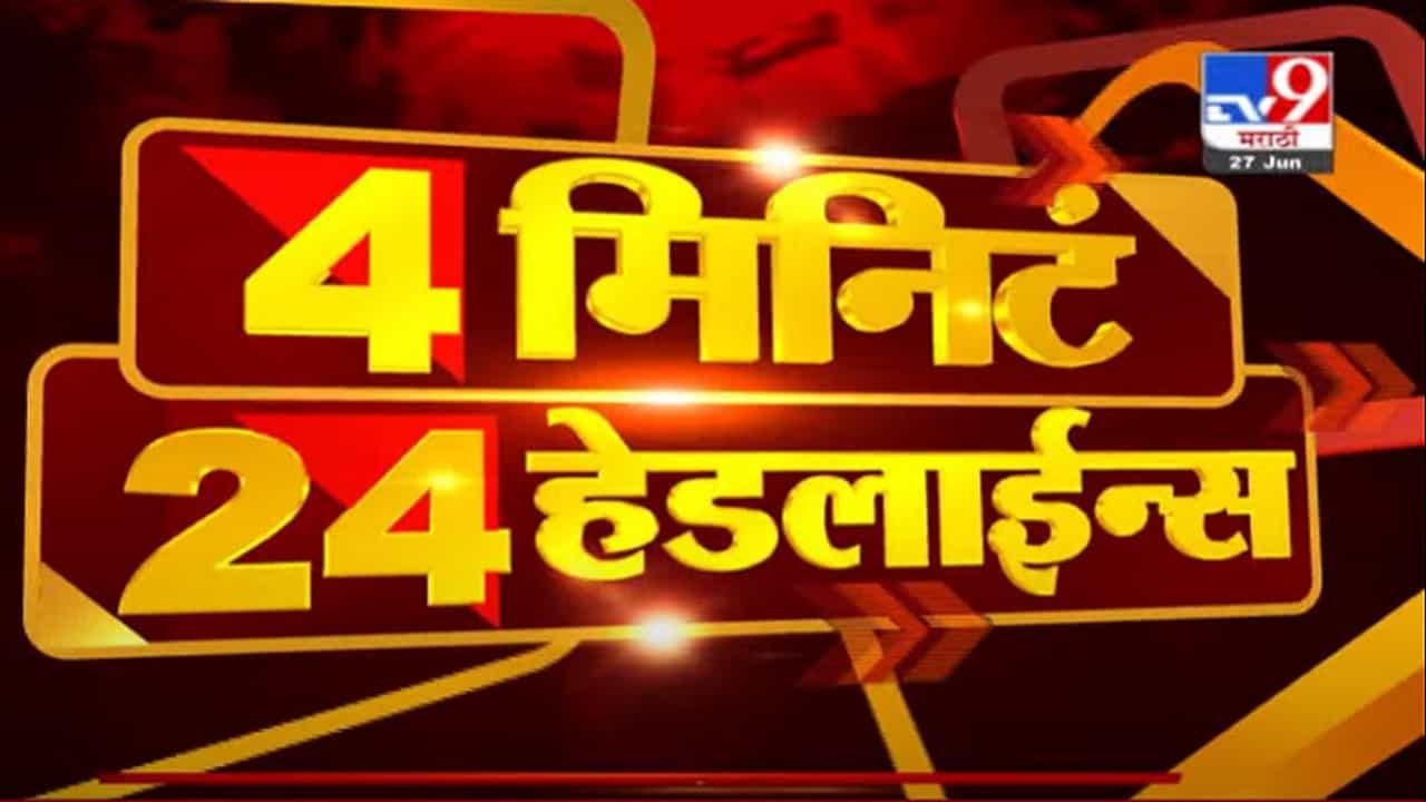VIDEO : Headline | 12 PM | सत्ताधारी लोकांवर ठरवून कारवाई : संजय राऊत