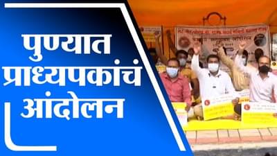 VIDEO | पुण्यात प्राध्यापकांच्या विविध मागण्या, भजन करत वारकरी पद्धतीने आंदोलन