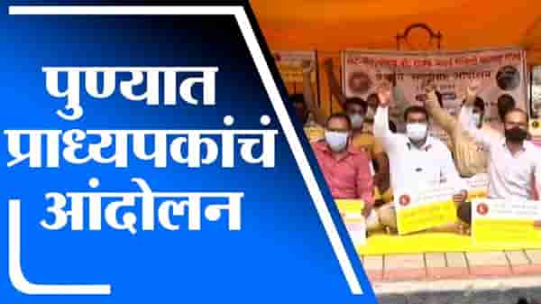 VIDEO | पुण्यात प्राध्यापकांच्या विविध मागण्या, भजन करत वारकरी पद्धतीने आंदोलन
