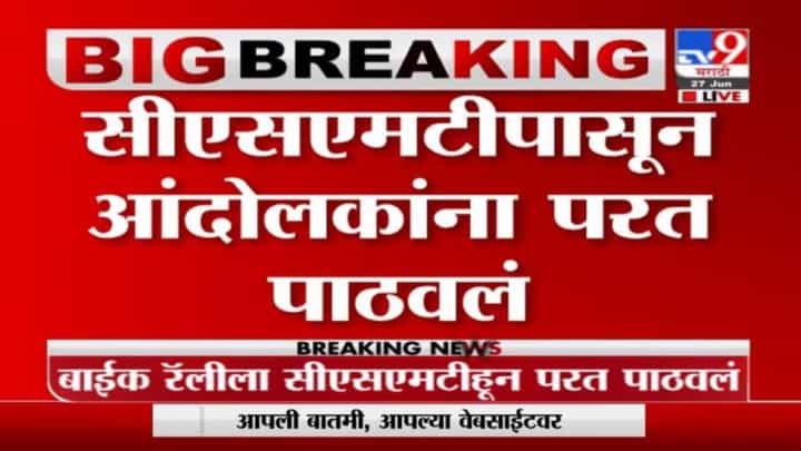 Maratha Reservation | पोलिसांनी बाईक रॅलीला सीएसएमटीहून परत पाठवलं Maratha Reservation | पोलिसांनी बाईक रॅलीला सीएसएमटीहून परत पाठवलं