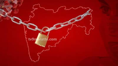 Maharashtra Unlock : काय आहेत ब्रेक द चेनच्या सुधारित मार्गदर्शक सूचना?