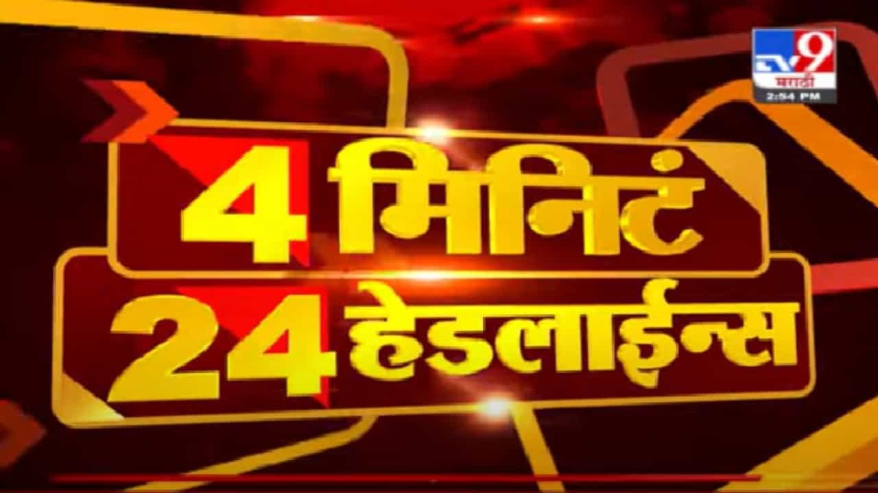4 मिनिटे 24 हेडलाईन्स | 4 Minutes 24 Headlines |